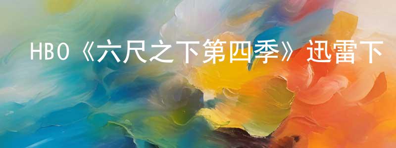 陳合的個人主頁,HBO《六尺之下第四季》迅雷下載/在線觀看/百度云-都市/情感-美劇天堂